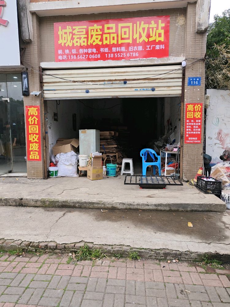城磊废品回收站