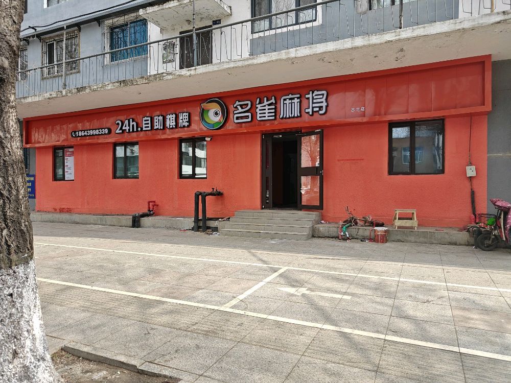 名雀麻将白山古兰店