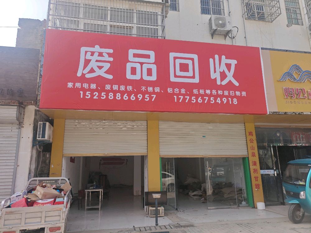 废品回收