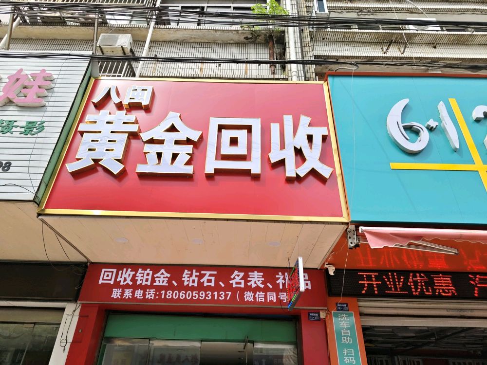 八闽黄金回收