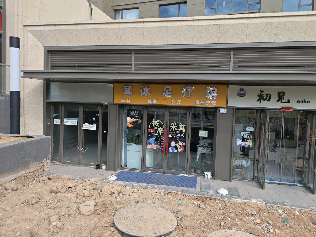 耳沐足疗馆