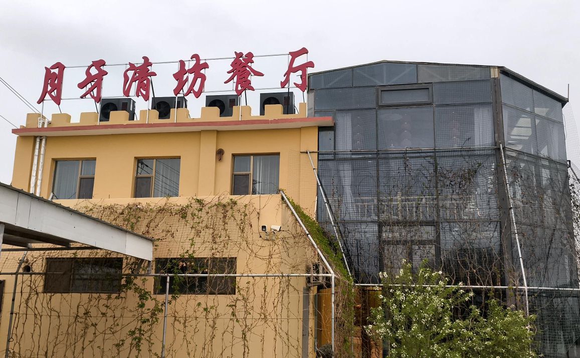月牙清坊餐厅(清真店)