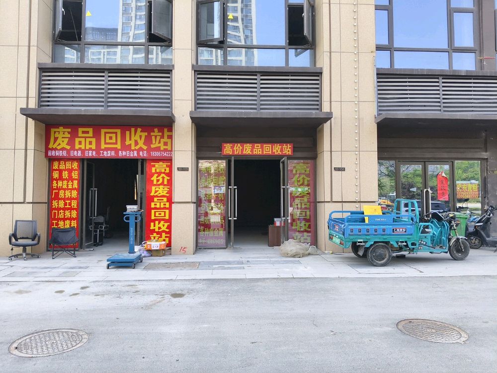 废品回收站