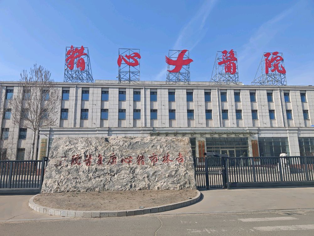 吉林市精心康复医院