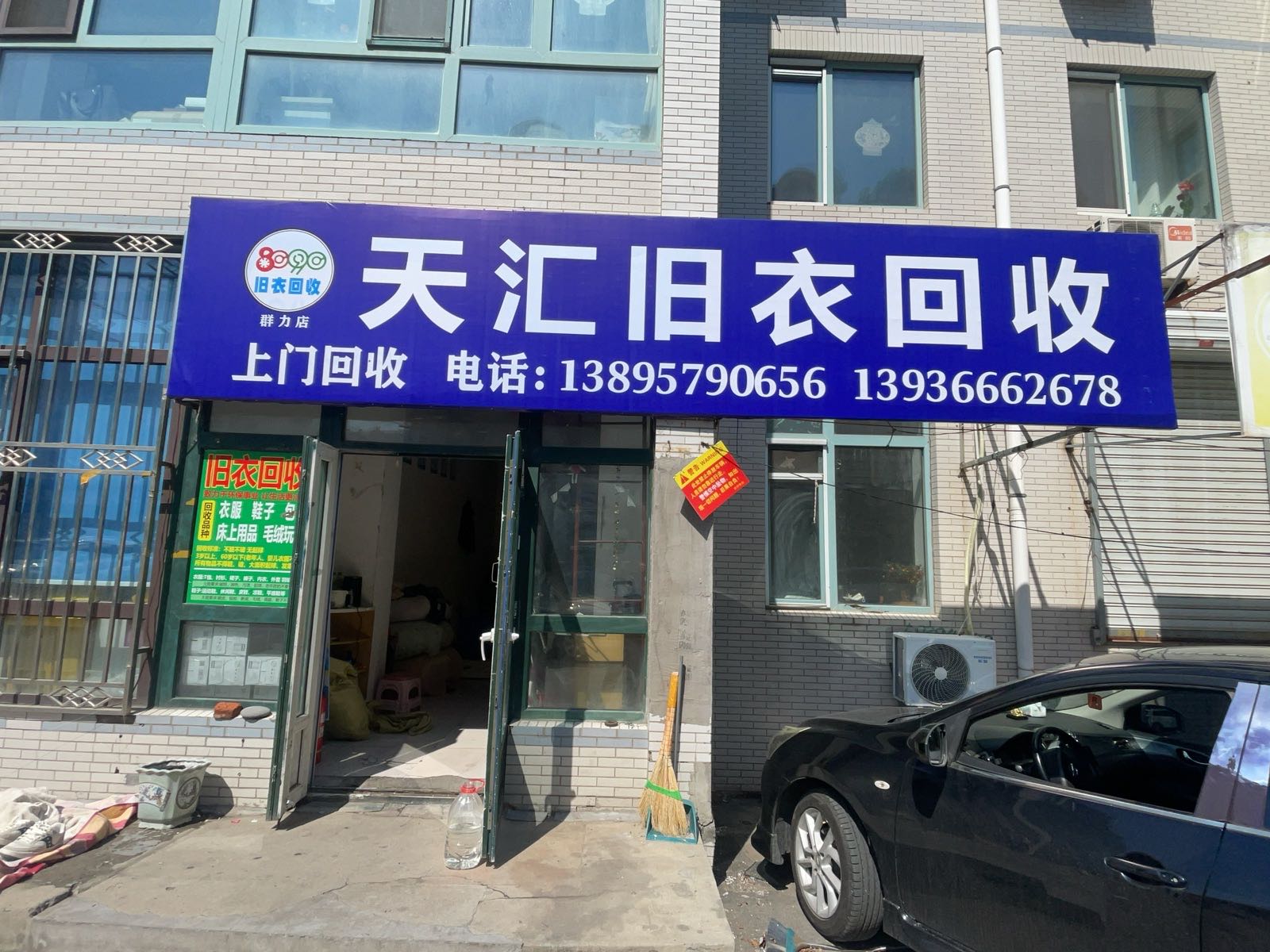 天汇旧衣回收店
