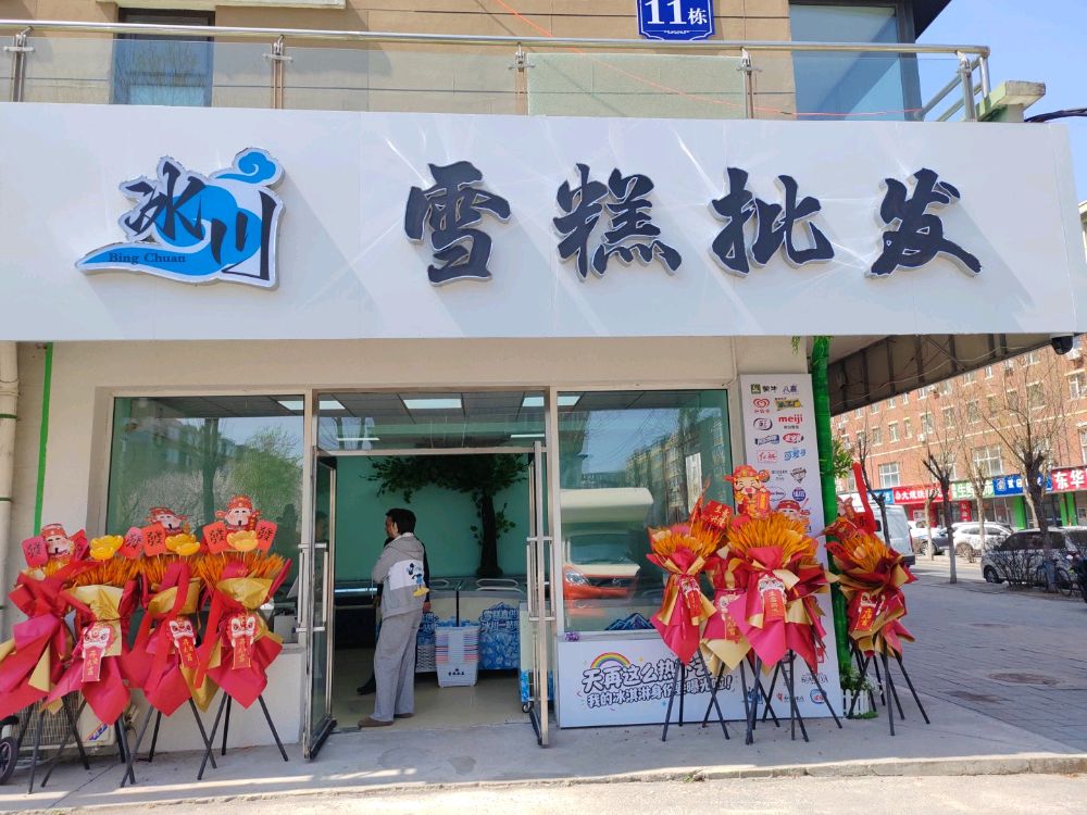 冰川雪糕批发(经纬路店)