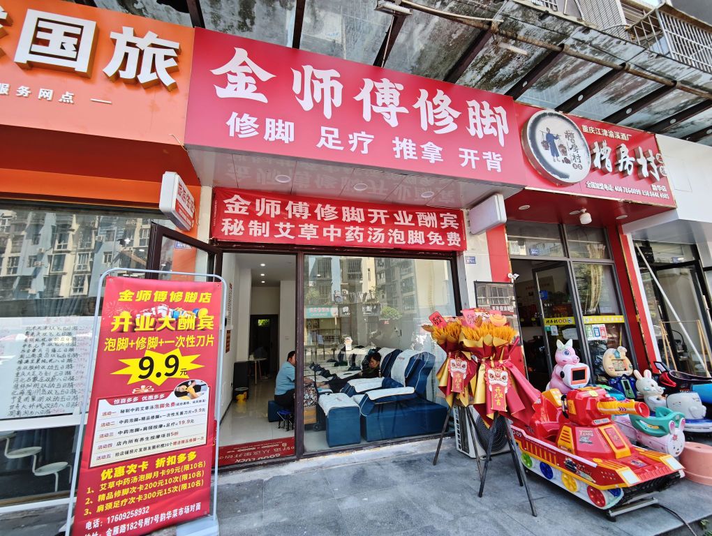 金师傅修脚