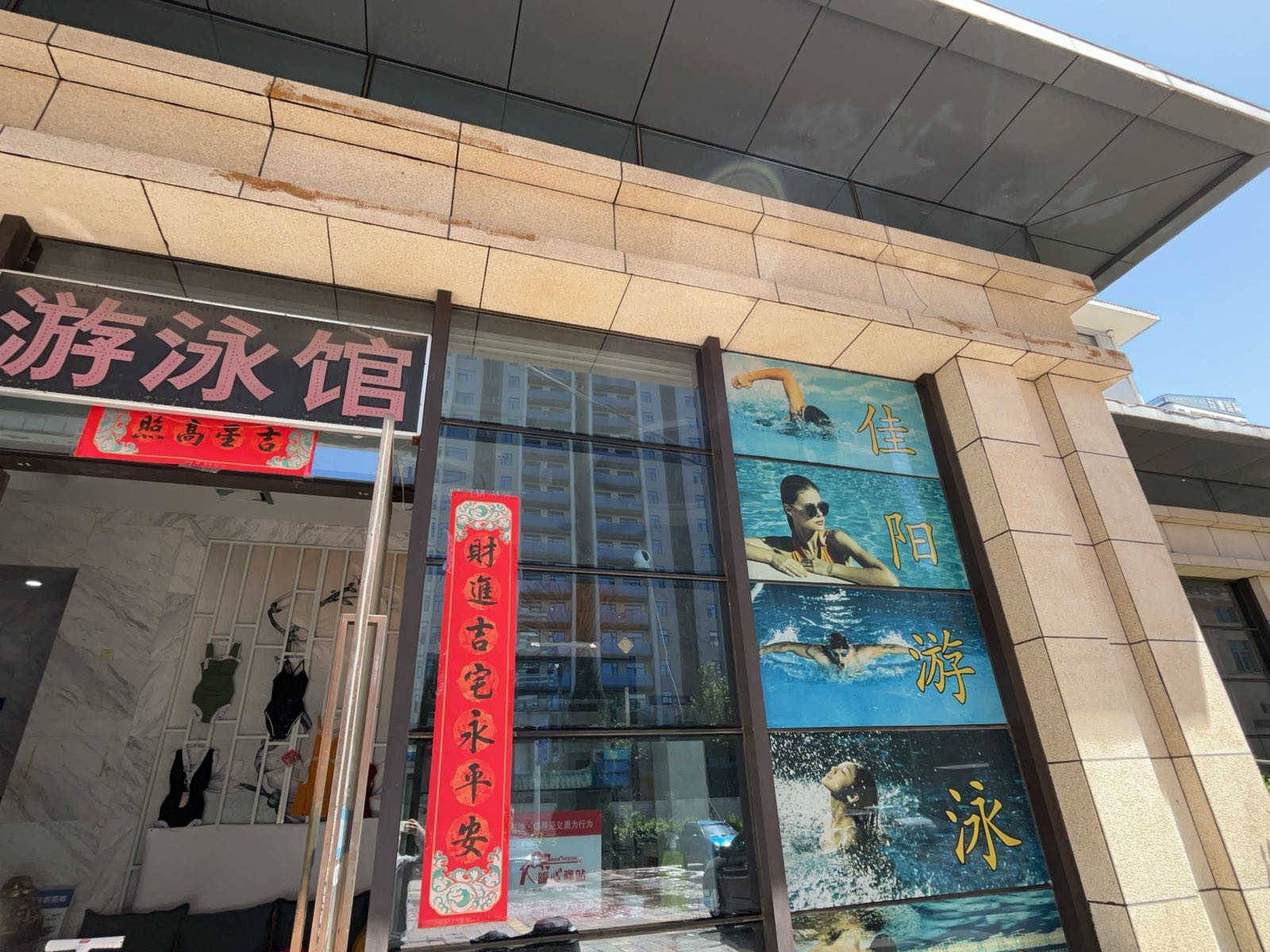 佳阳游泳馆