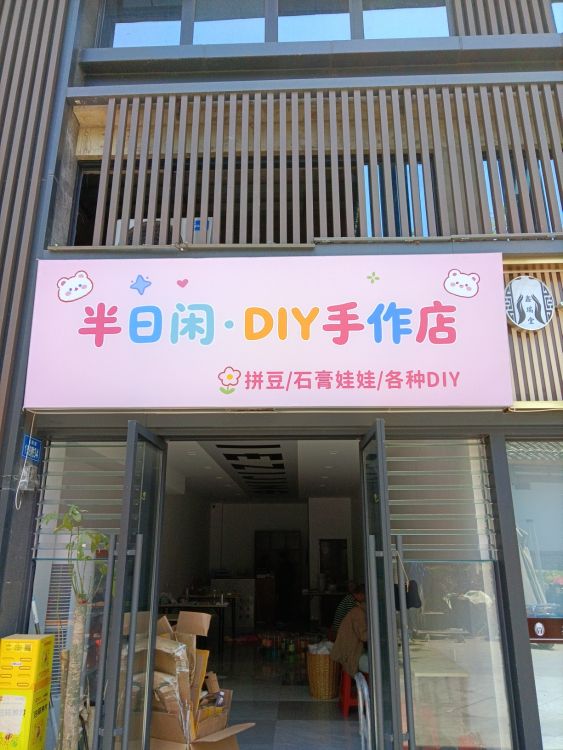 半日闲DIY手作店