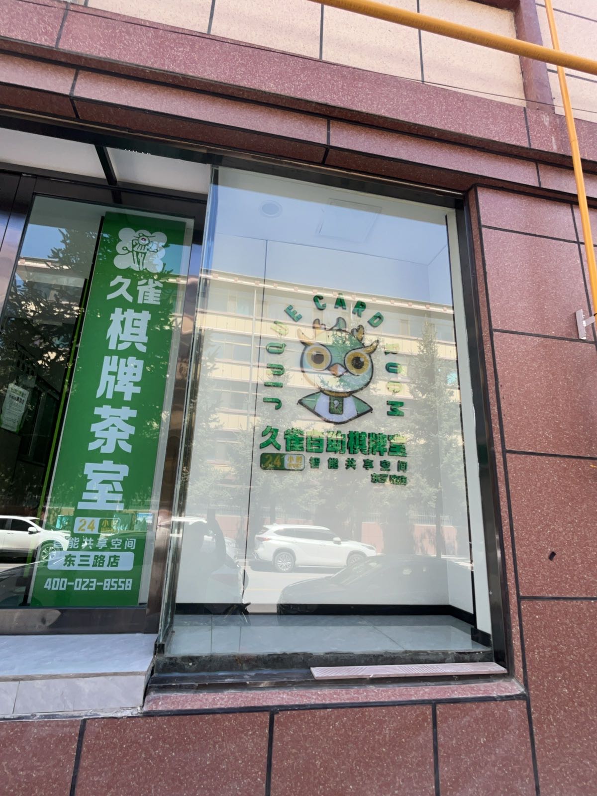 久雀自助棋牌室