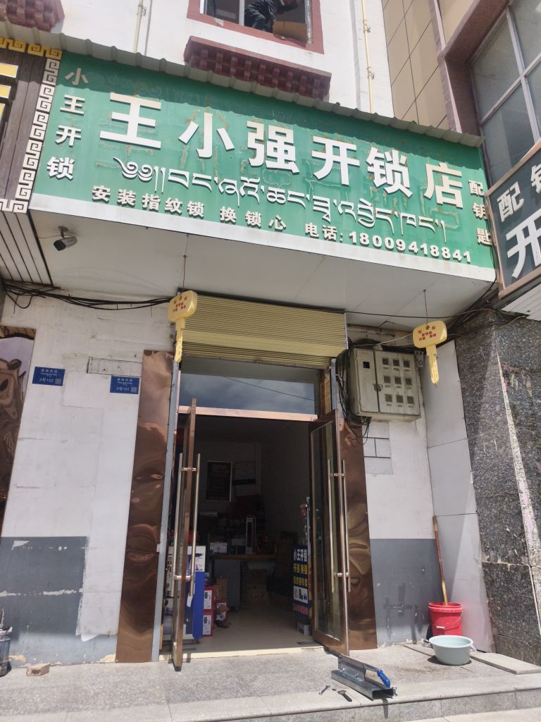 王小强开锁