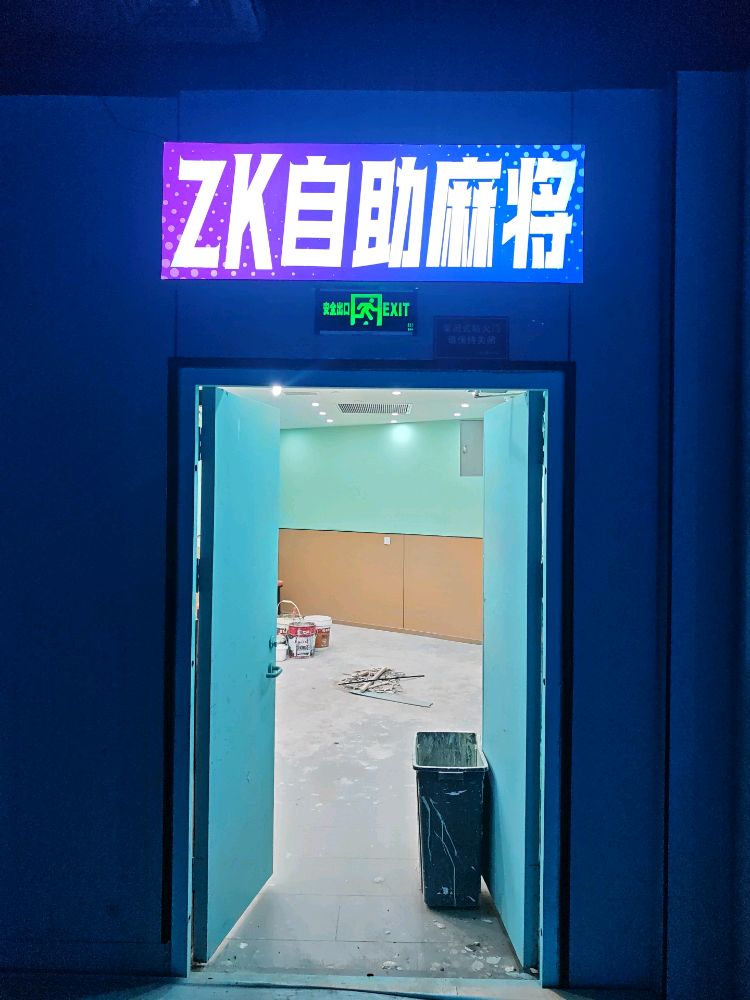 ZK自助麻将