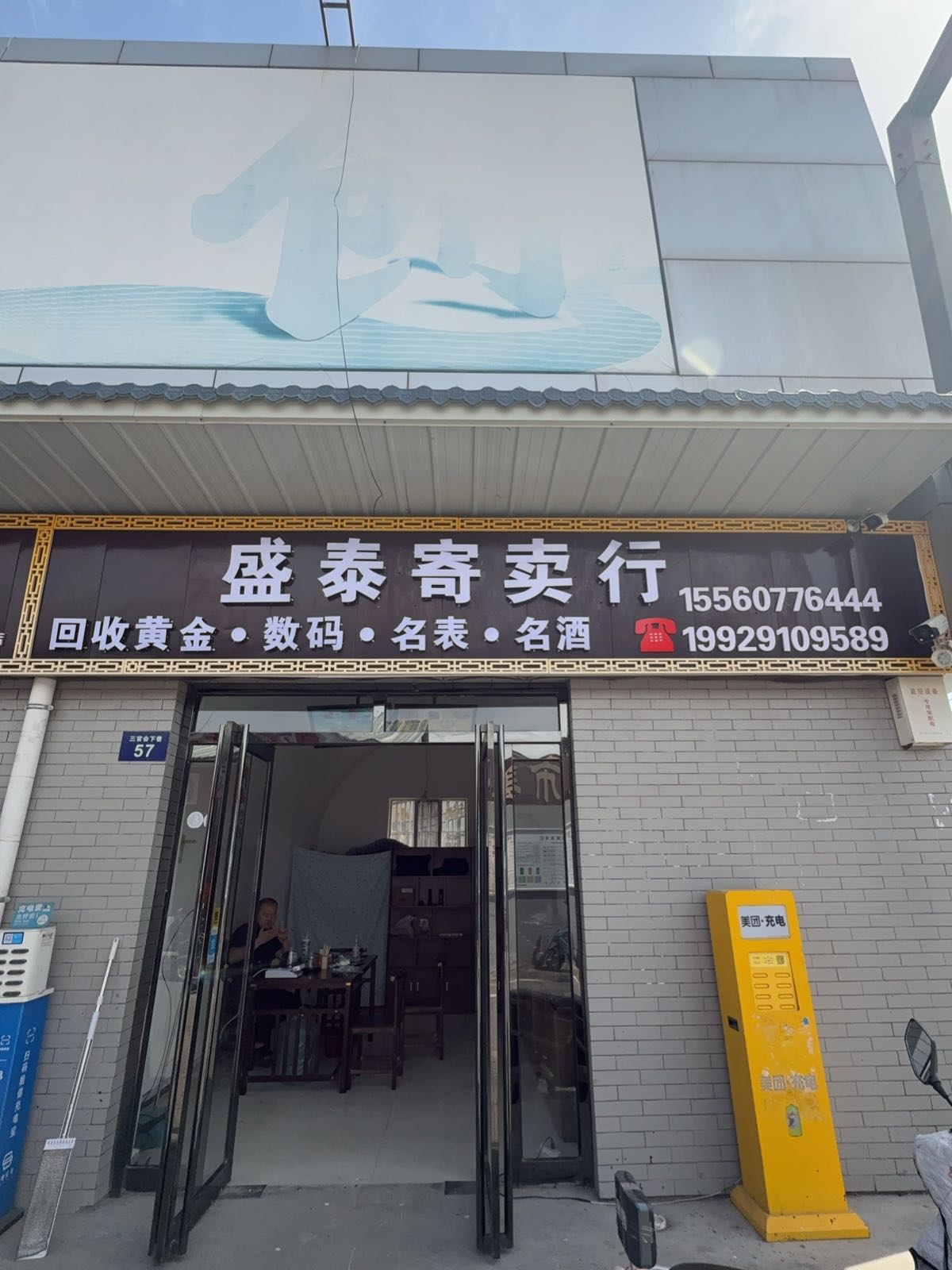 榆林市盛泰寄卖行