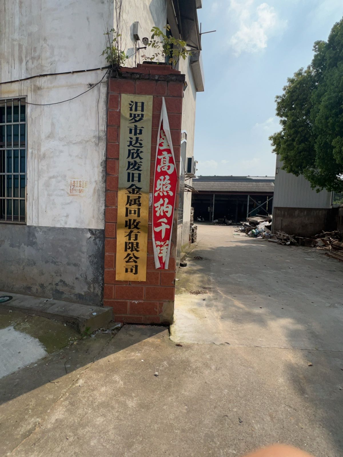 汨罗市达欣废旧金属回收有限公司