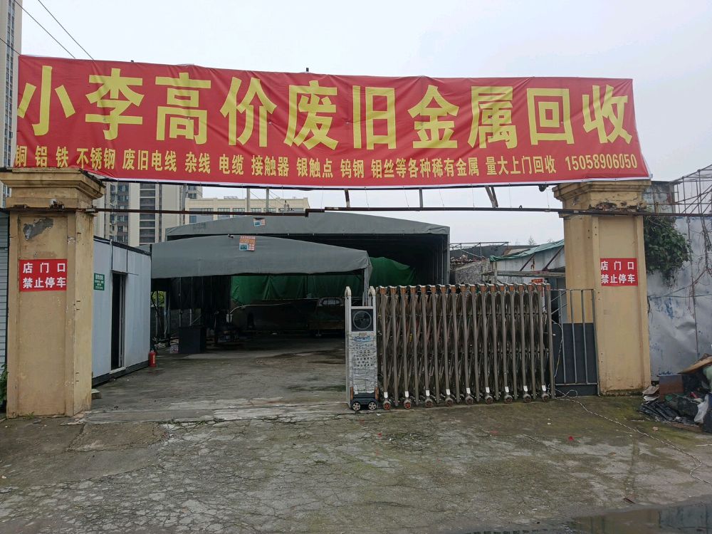 小李高价废旧金属回收