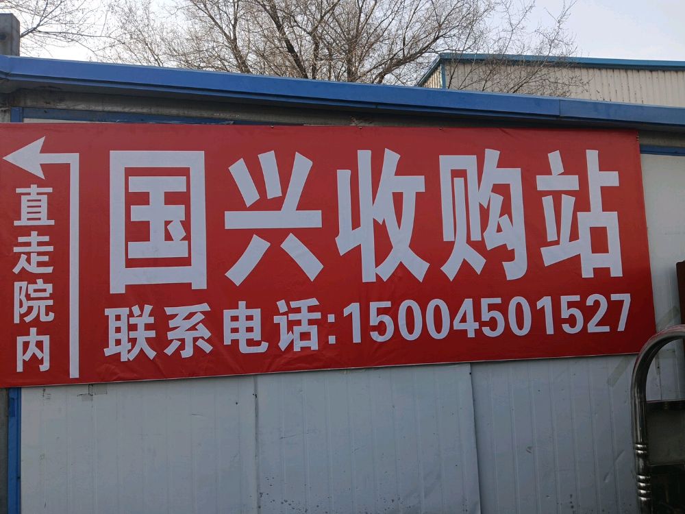 国兴废品收购站