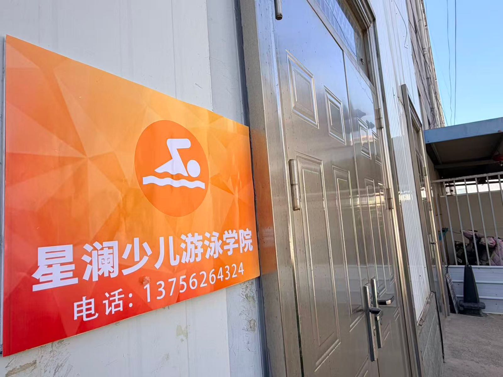 星澜少儿游泳学院