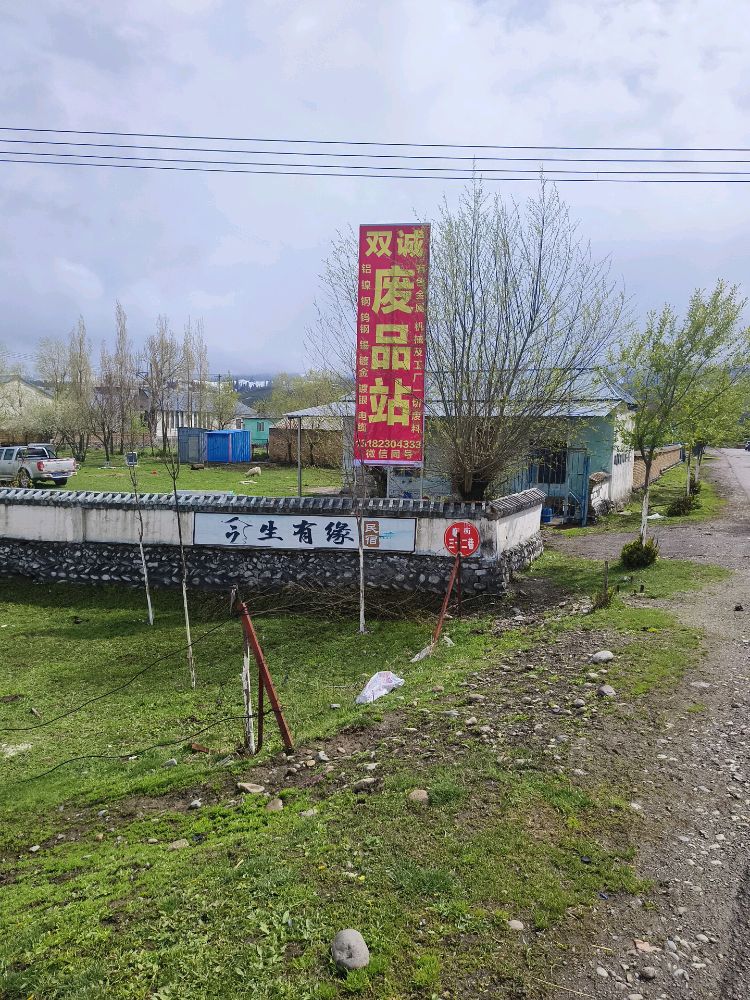 双诚废品站