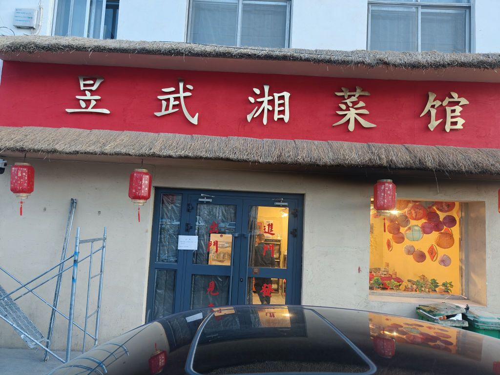 昱武湘菜馆