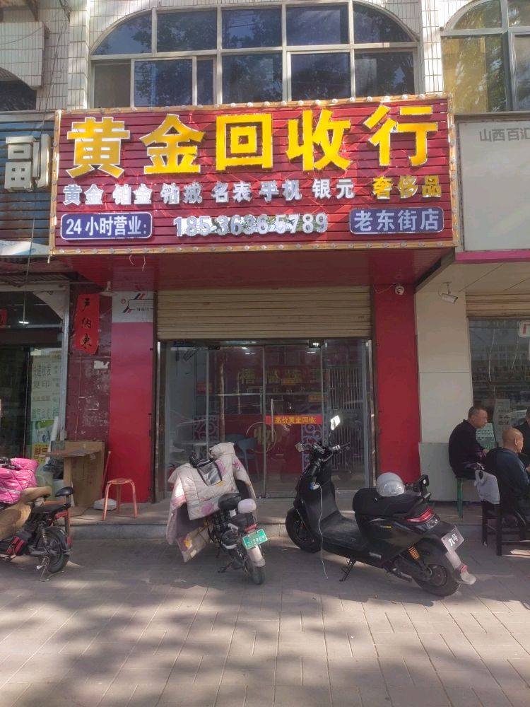 黄金回收(老东街店)