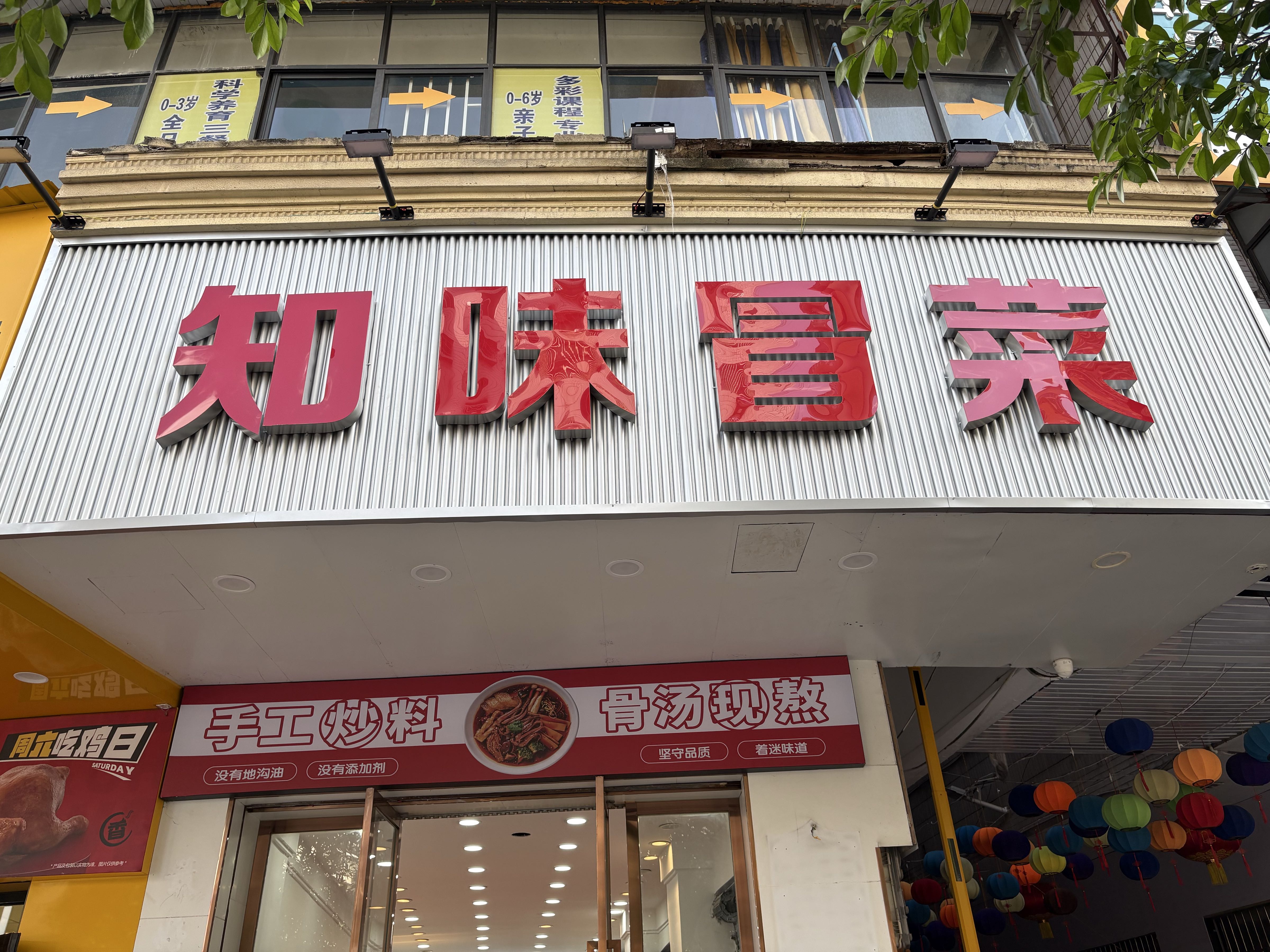 知味冒菜