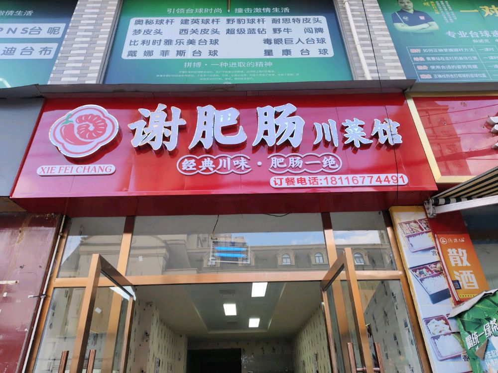 谢肥肠川菜馆