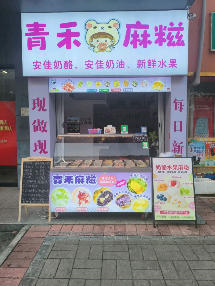 青禾麻糍