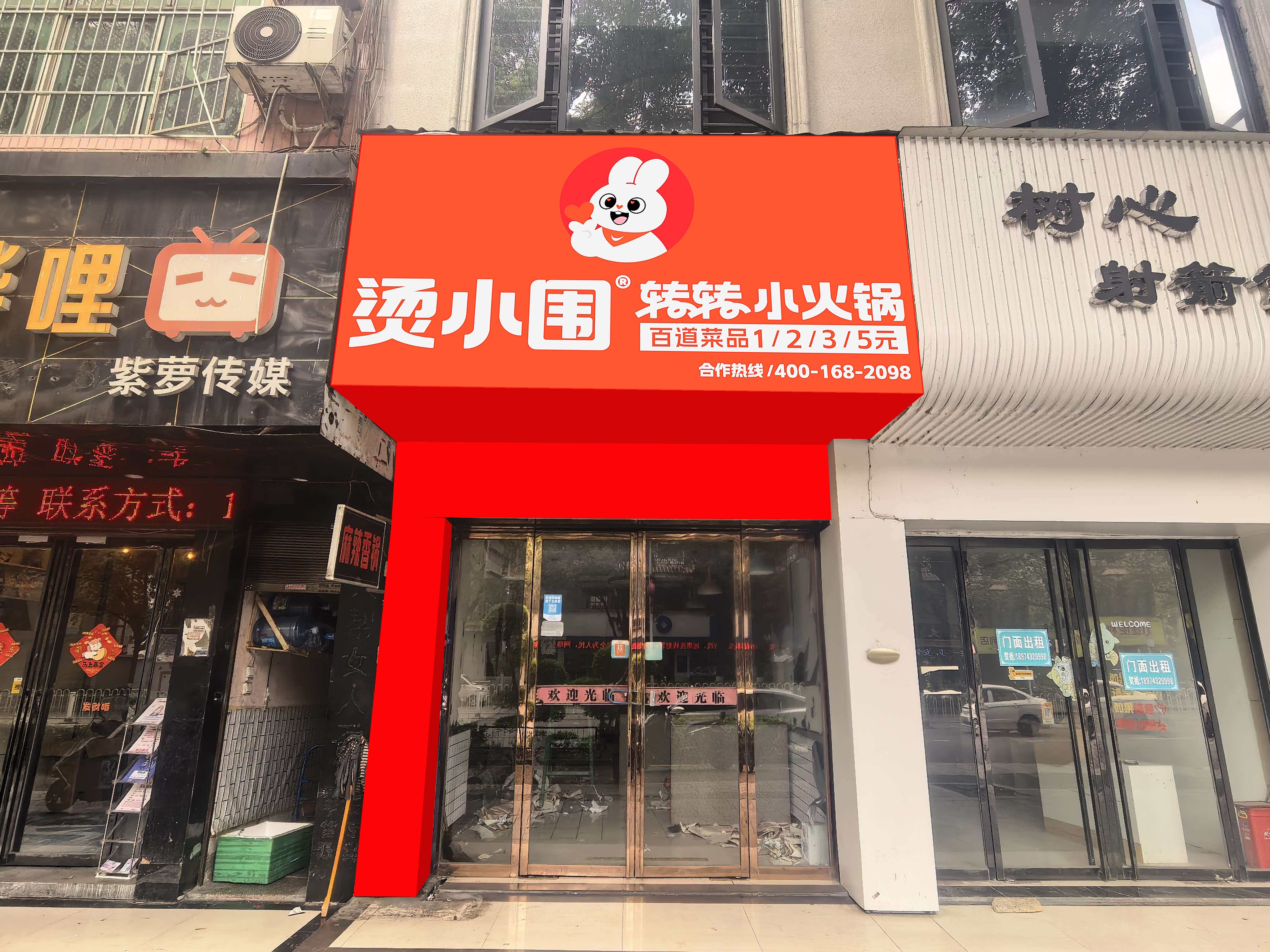 烫小围转转小火锅(吉大店)