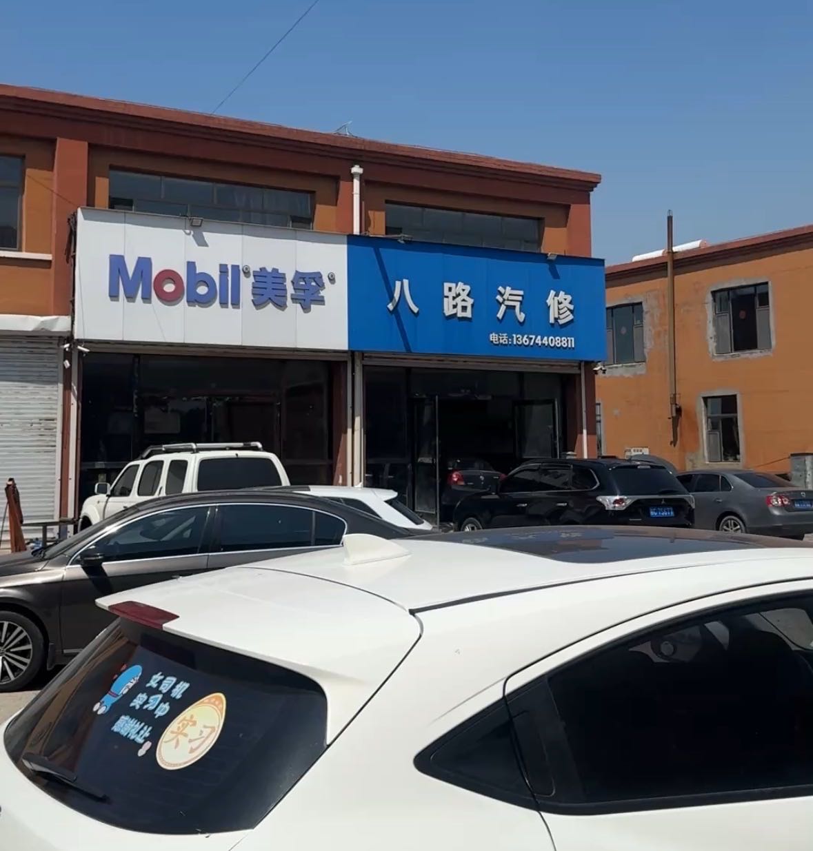 八路汽修