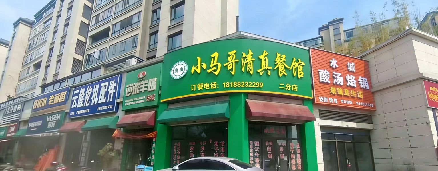 小马哥清真餐馆(二分店)
