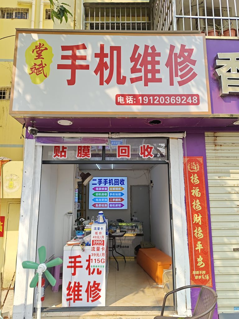 手机维修