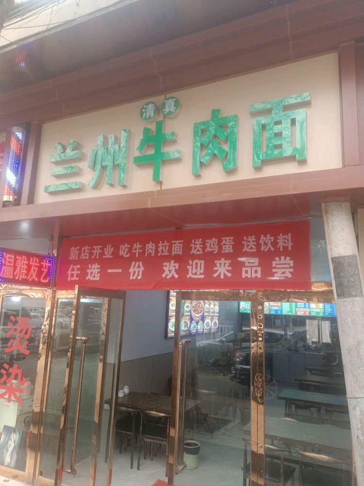 清真兰州牛肉面