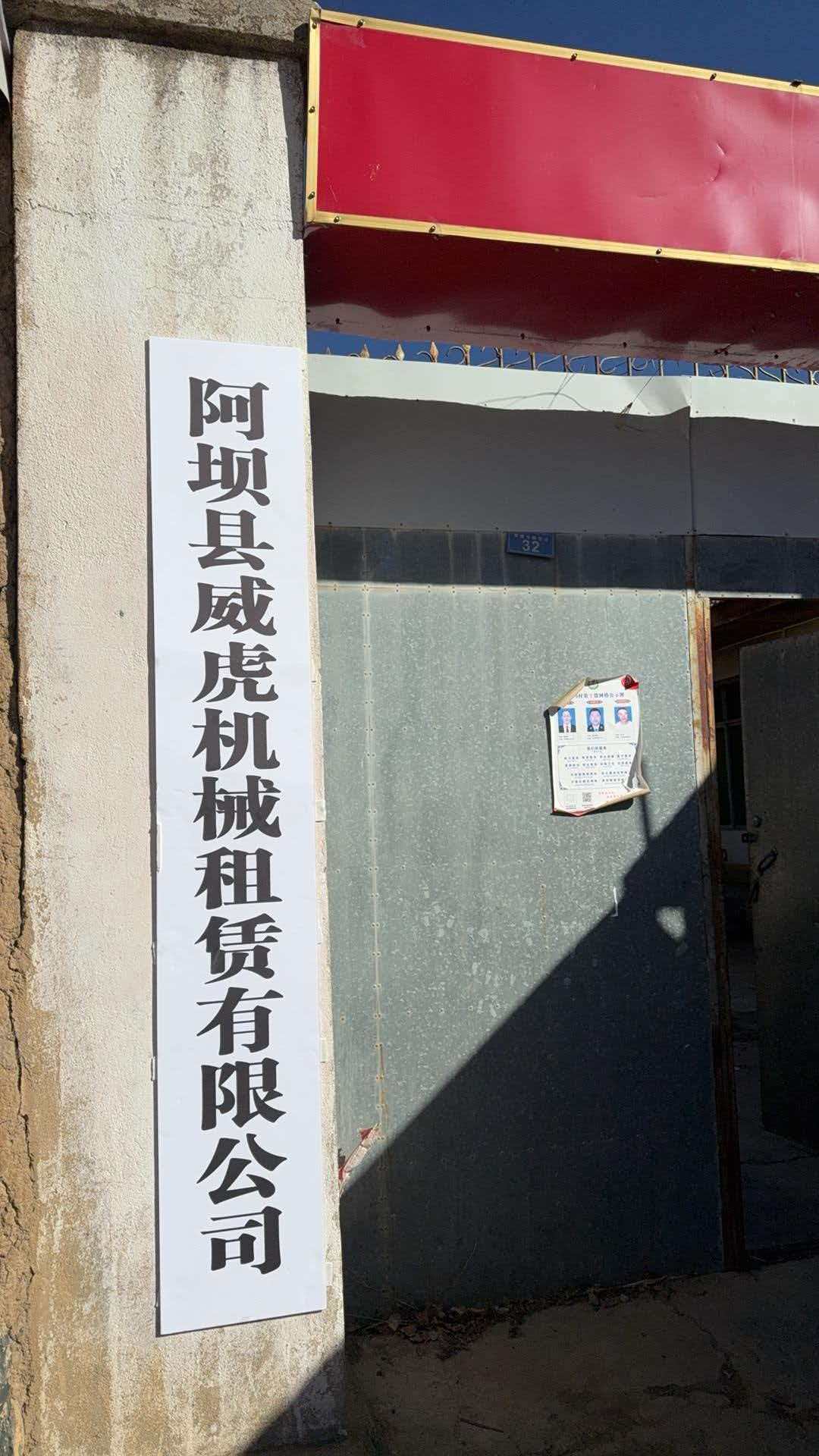 阿坝县威虎机械赁有限公司