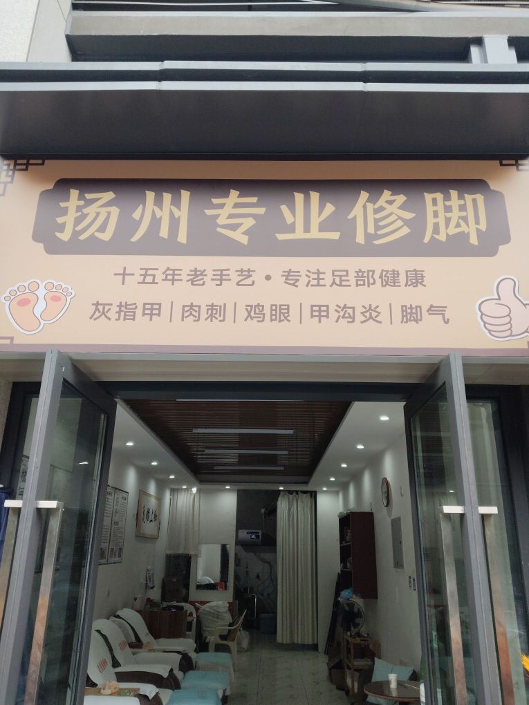 扬州专业修脚