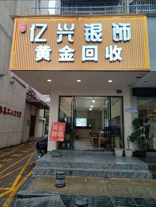 亿兴银饰黄金回收