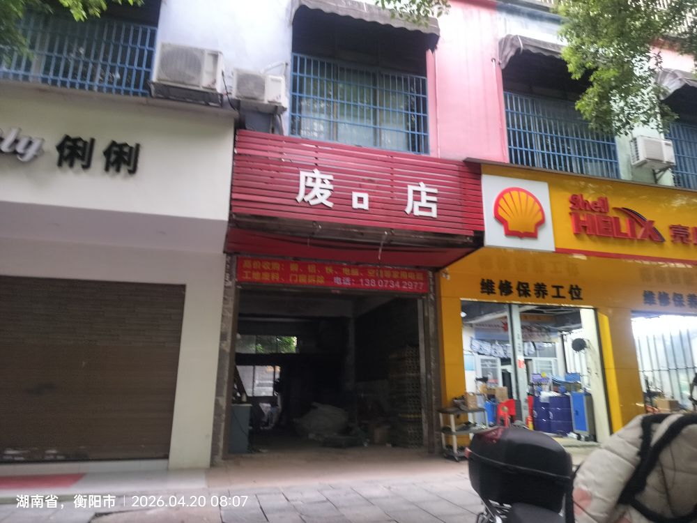 废品店