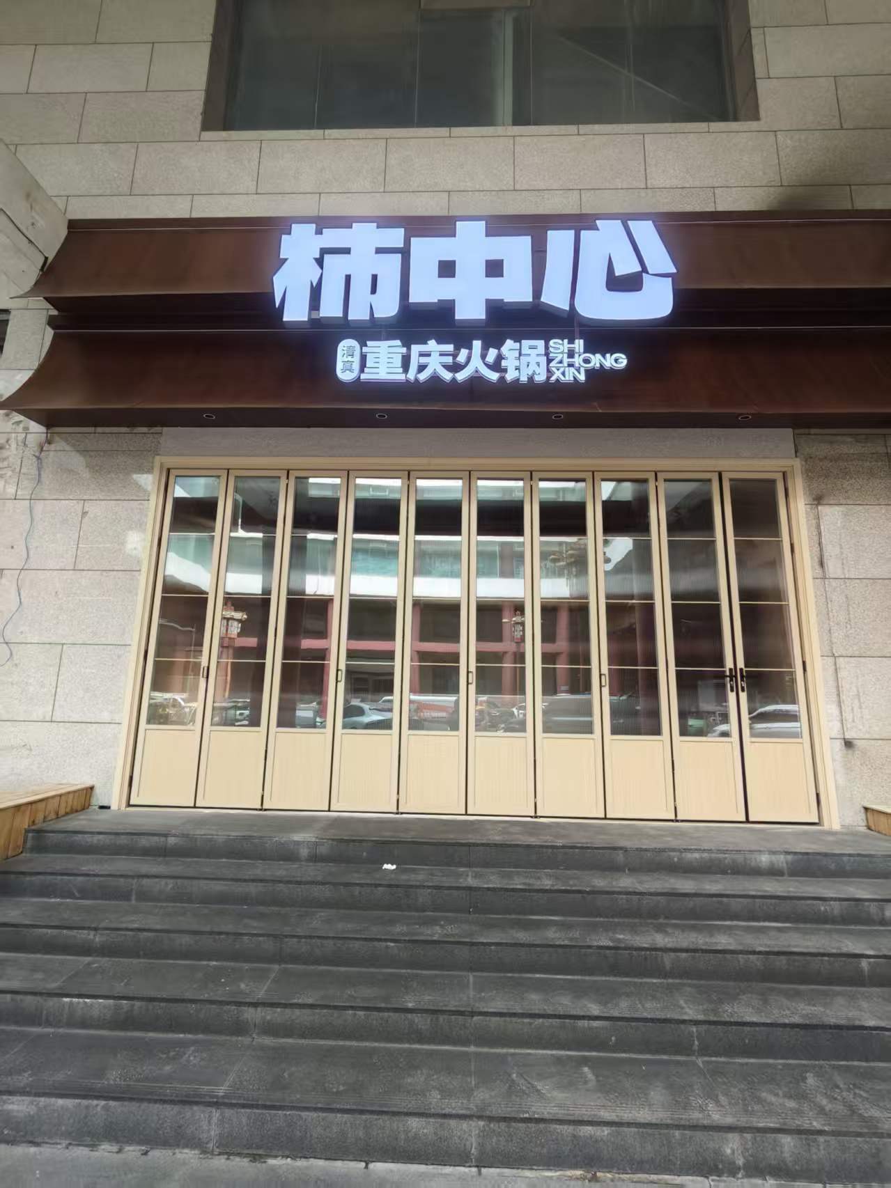 柿中心·清真重庆火锅(钟楼回民街店)