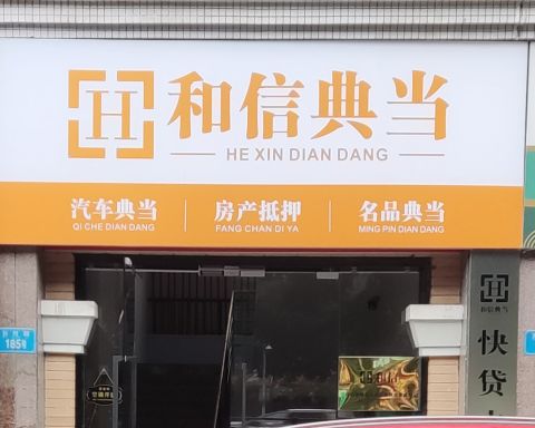 重庆和信典当