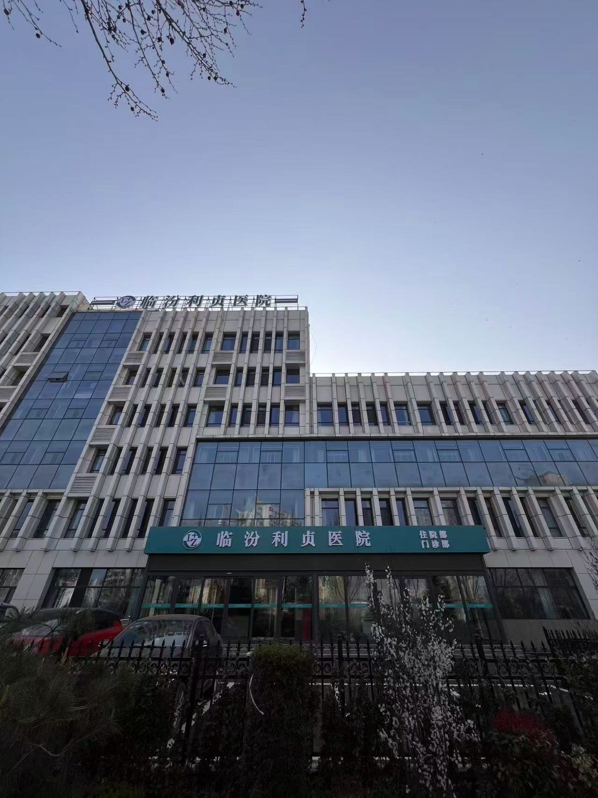 临汾利贞医院