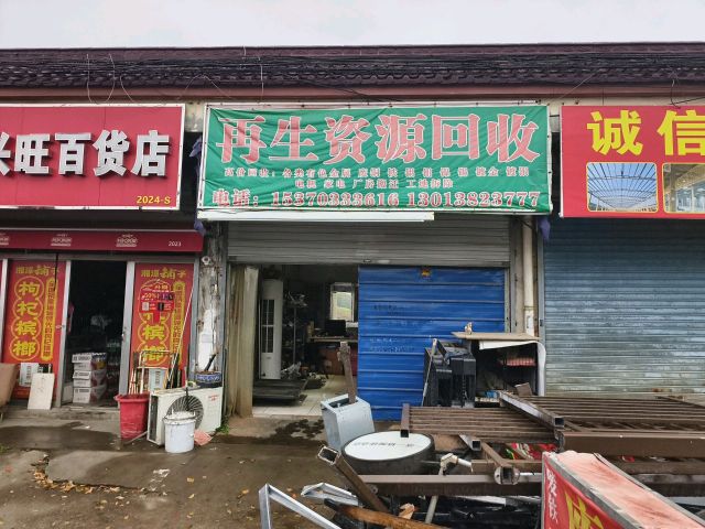 废品回收