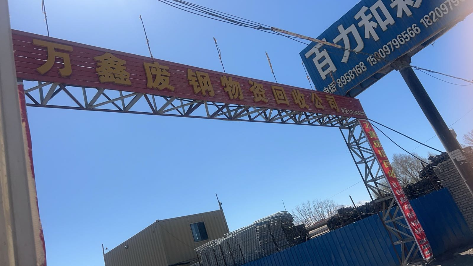 万鑫废品回收公司