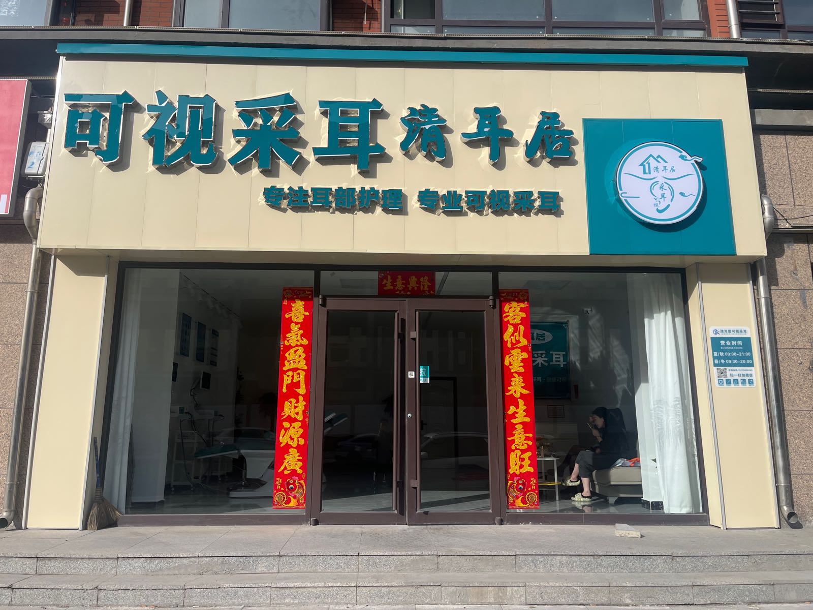 清耳居可视采耳