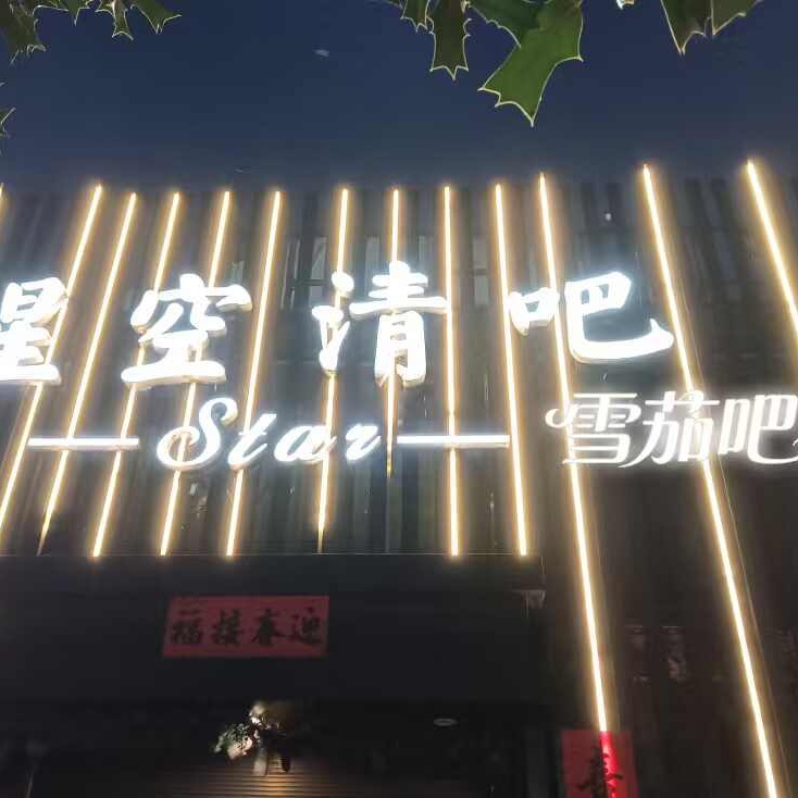 星空清吧·雪茄吧
