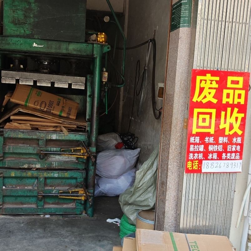 废品回收站