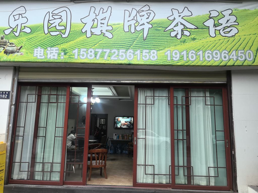 乐园棋牌茶语
