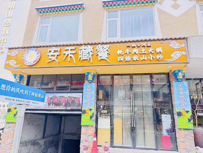 安禾藏餐·牦牛土火锅·四姑娘山小炒(四姑娘山店)