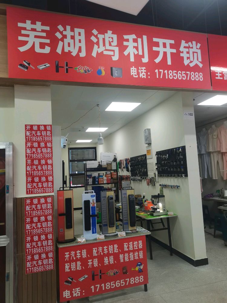 芜湖鸿利开锁
