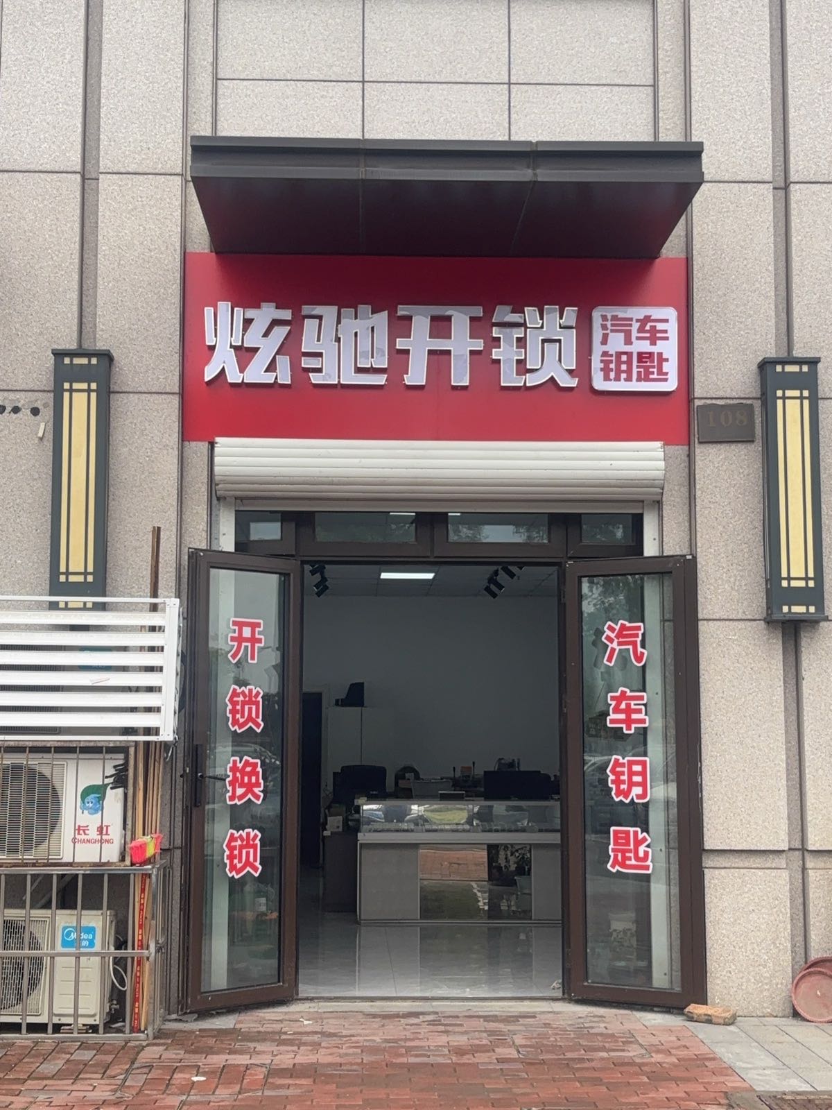 炫驰开锁汽车钥匙
