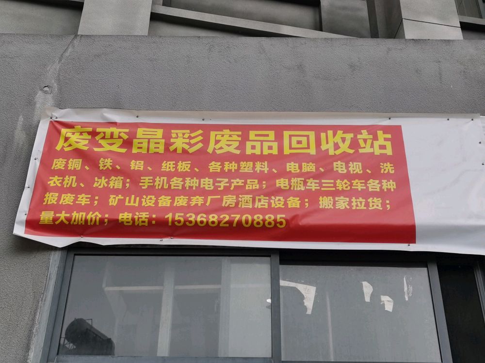 废变晶彩废品回收站