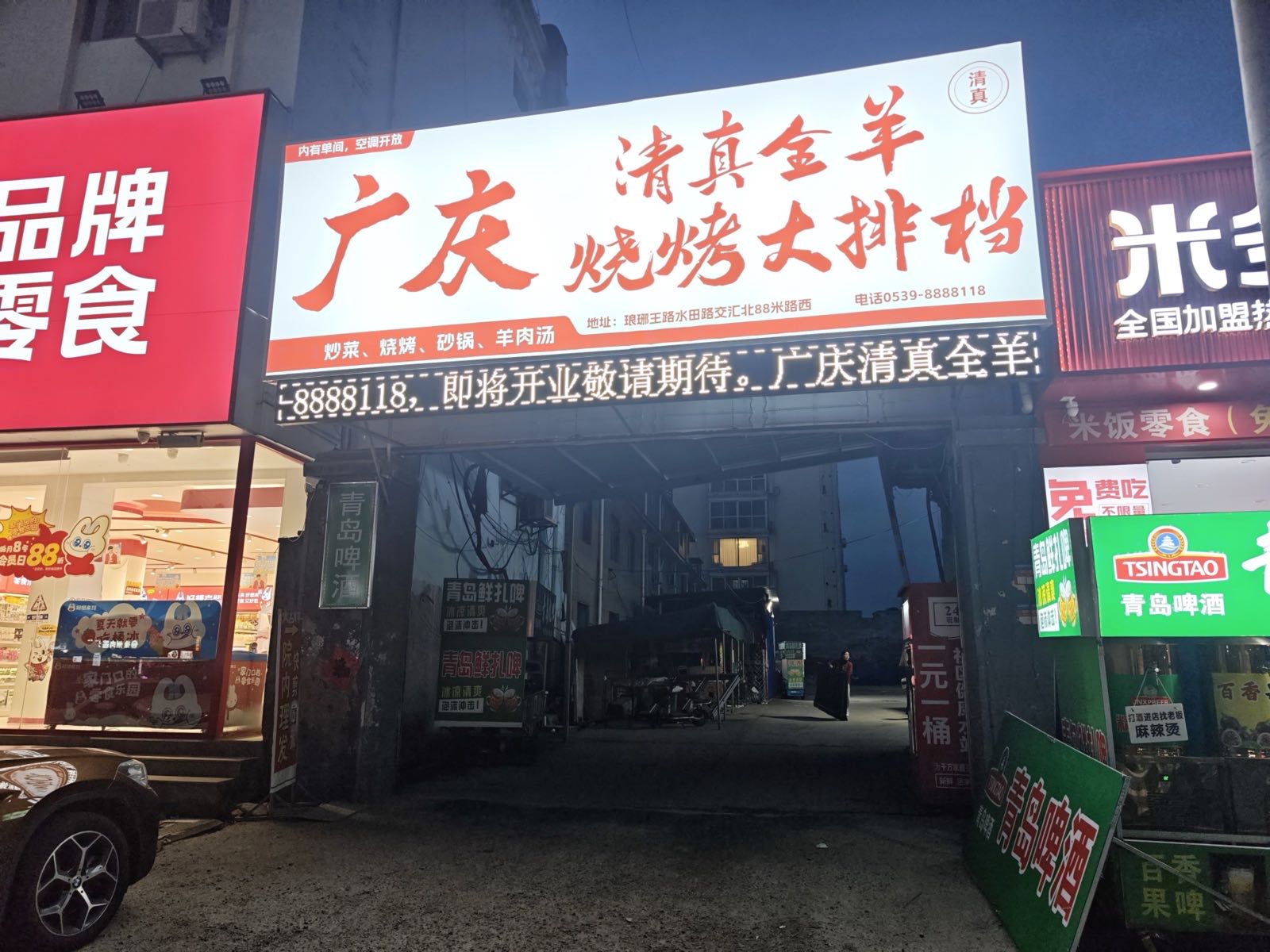 广庆清真全羊烧烤大排档